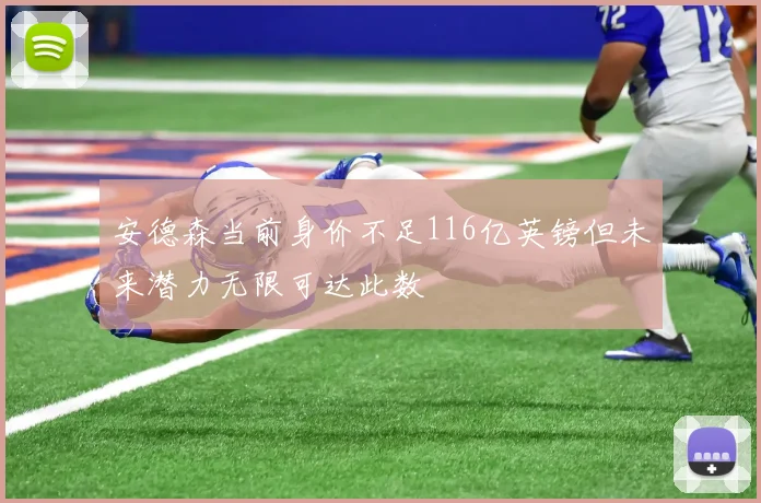 安德森当前身价不足116亿英镑但未来潜力无限可达此数