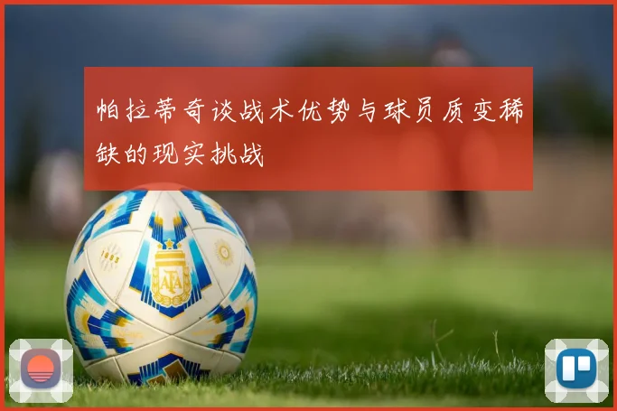 帕拉蒂奇谈战术优势与球员质变稀缺的现实挑战